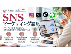SNSを「使える」から「活かせる」へ！SNSマーケティング講座がスタート｜練馬区・大泉学園のパソコン教室
