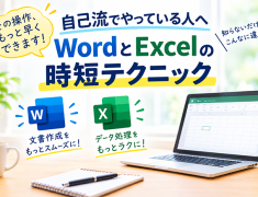 「その操作、もっと早くできます！」自己流から卒業しませんか？