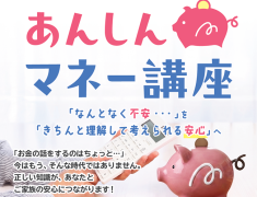 将来の「なんとなく不安」を安心に！パソコン教室で学ぶ「あんしんマネー講座」