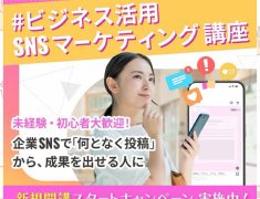 Bizキャリで新講座がスタート！「ビジネス活用 SNSマーケティング講座」