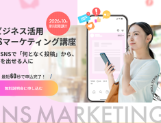 SNSマーケティング講座「なんとなく投稿」から卒業！成果につながるSNS運用を学びませんか？