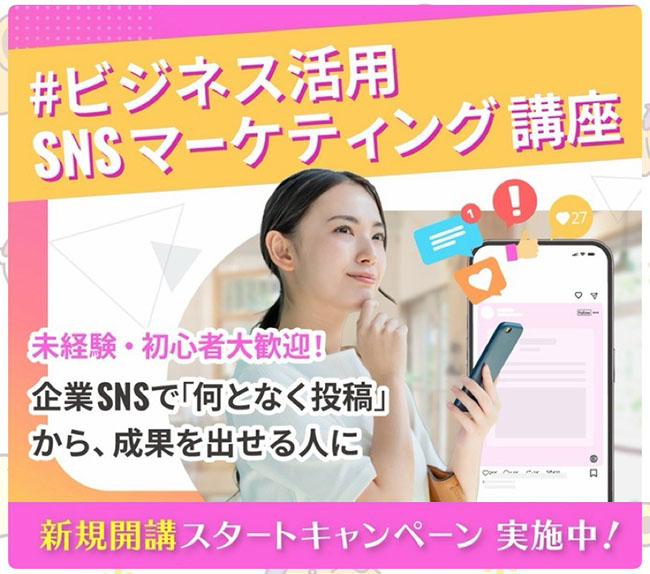 Bizキャリで新講座がスタート!「ビジネス活用 SNSマーケティング講座」
