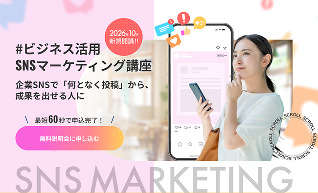 SNSマーケティング講座「なんとなく投稿」から卒業!成果につながるSNS運用を学びませんか?