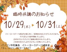 川崎教室 【臨時休講のお知らせ】