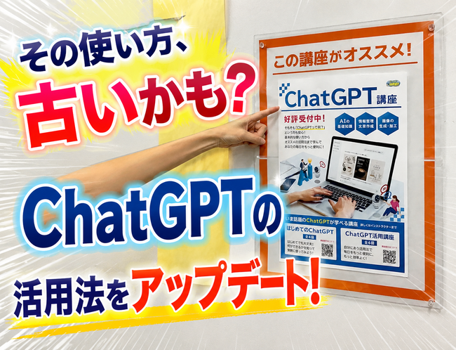 その使い方、古いかも?ChatGPTの活用法をアップデート!ChatGPT講座|西宮のパソコン教室