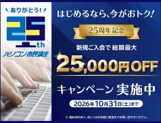 総額最大25,000円OFF！ 25周年記念☆新規ご入会キャンペーン実施中【10/31まで】