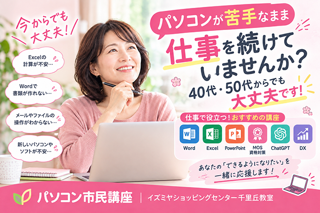 パソコンが苦手なまま仕事を続けていませんか?