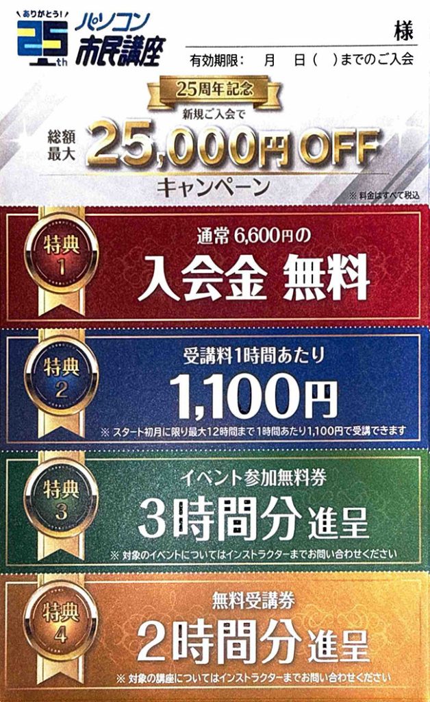 25周年記念キャンペーン開催!新規入会は今がいちばんお得です