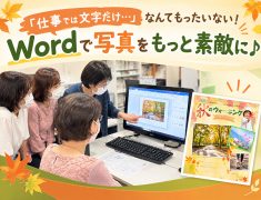 「仕事では文字だけ…」なんてもったいない!Wordで写真をもっと素敵に♪