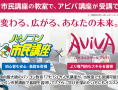 30～40代のスキルアップ・転職を応援！「パソコン市民講座」×「アビバ」であなたにぴったりの学びが見つかる