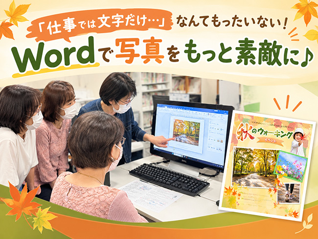 「仕事では文字だけ…」なんてもったいない!Wordで写真をもっと素敵に♪