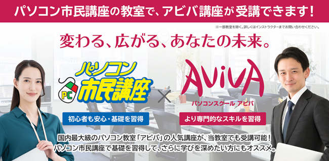 30~40代のスキルアップ・転職を応援!「パソコン市民講座」×「アビバ」であなたにぴったりの学びが見つかる