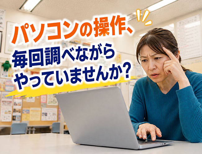 パソコンの操作、毎回調べながらやっていませんか?