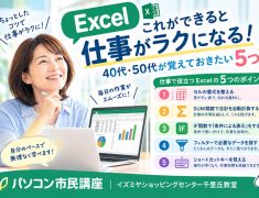 Excel、これができると仕事がラクになる!40代・50代が覚えておきたい5つ