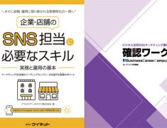 新講座のご紹介!「ビジネス活用 SNSマーケティング講座」