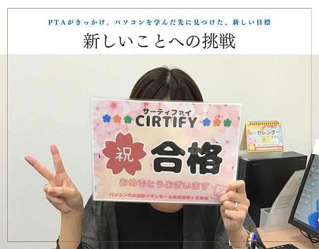 PTAがきっかけ。パソコンを学んだ先に見つけた、新しい目標。