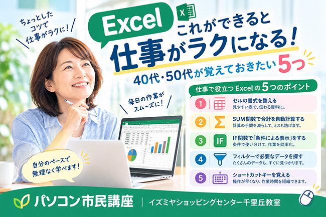 Excel、これができると仕事がラクになる!40代・50代が覚えておきたい5つ