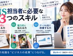 SNS担当者に必要な３つの力！”なんとなく投稿”から一歩先へ！