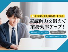 仕事の時間をもっと有効に！ビジネスパーソンに「速読」がおすすめな理由