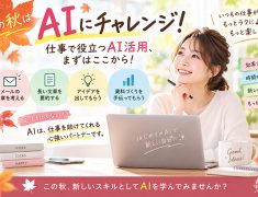 この秋はAIにチャレンジ！仕事で役立つAI活用、まずはここから！