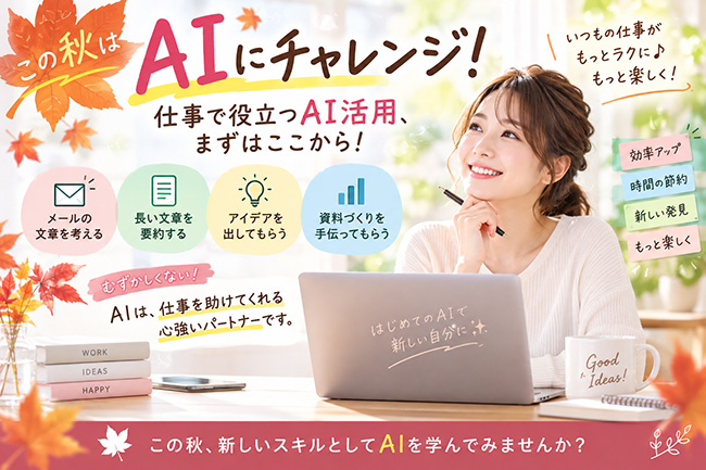 この秋はAIにチャレンジ!仕事で役立つAI活用、まずはここから!
