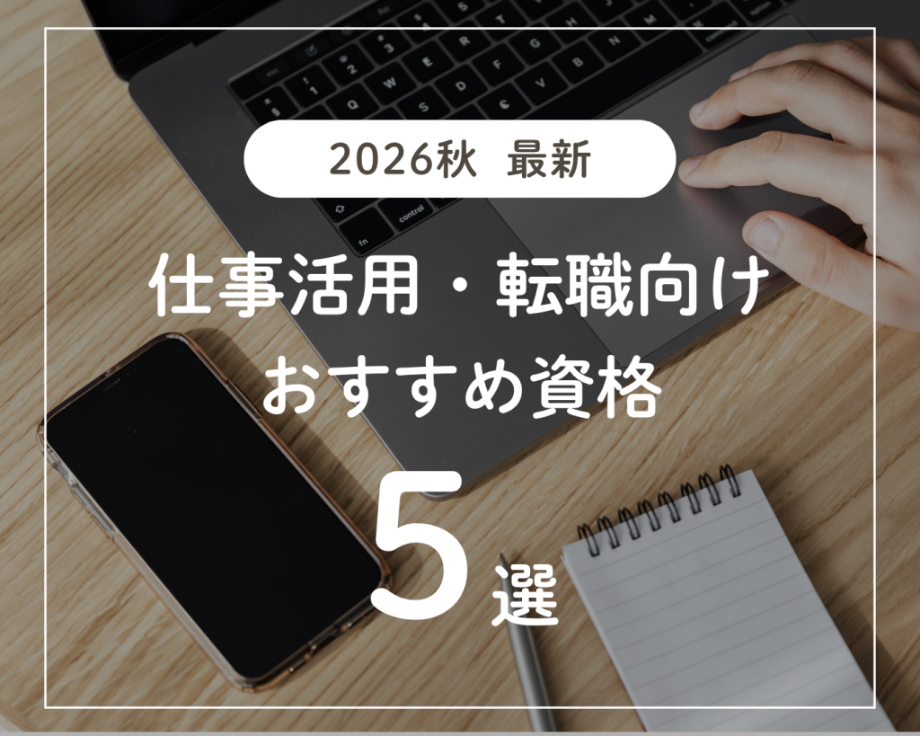 【2026秋】年内転職に効く!おすすめパソコン資格5選