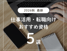 【2026秋】年内転職に効く！おすすめパソコン資格5選
