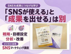 「SNSが使える」と「成果を出せる」は別。マーケティングを基礎から学びませんか？