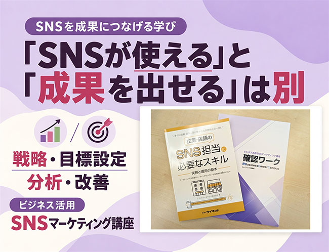 「SNSが使える」と「成果を出せる」は別。マーケティングを基礎から学びませんか？