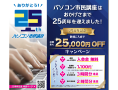 【10月31日まで!】今がチャンス!25周年記念キャンペーン実施中|川口駅前のパソコン教室
