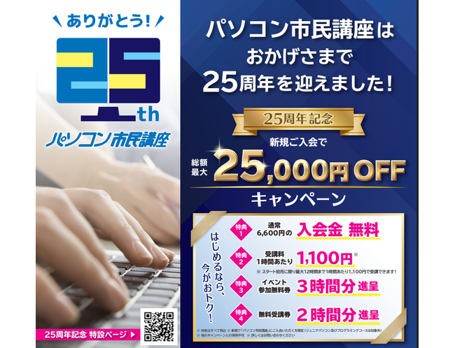 【10月31日まで!】今がチャンス!25周年記念キャンペーン実施中|川口駅前のパソコン教室