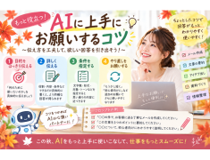 AIに上手にお願いするコツ!ちょっとした工夫で、AIがもっと便利に!|堺市のパソコン教室
