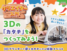 教室イベント開催！３Dで「カタチ」をつくってみよう！
