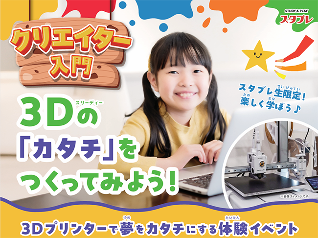 教室イベント開催！３Dで「カタチ」をつくってみよう！