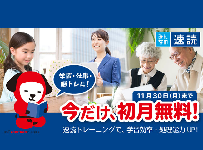 「速読」で集中力・記憶力アップしませんか？