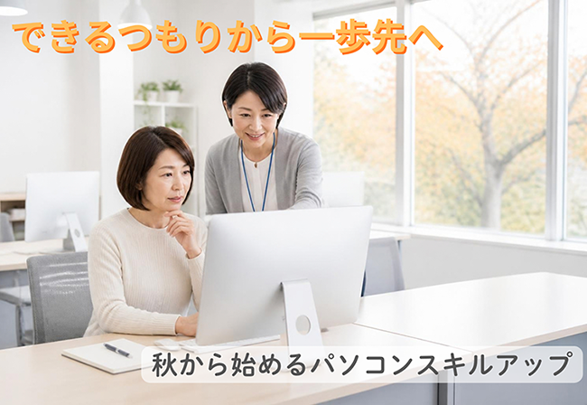 そのパソコン操作、本当に“できる”と言えますか?秋から始めるスキルアップ