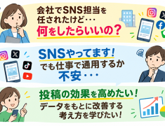 「なんとなく投稿」から、目的を持って成果につなげるSNS運用へ。SNSマーケティング講座開講!