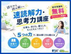 【速読】初月受講料無料キャンペーンのお知らせ
