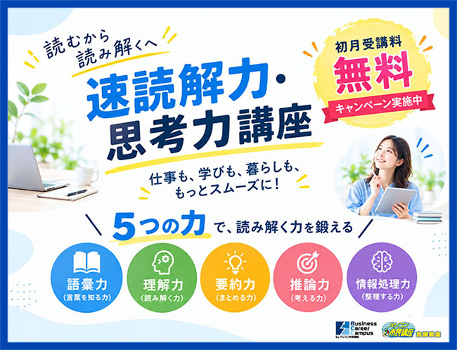 【速読】初月受講料無料キャンペーンのお知らせ