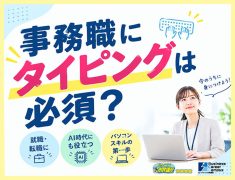 事務職にタイピングは必須？AI時代に必要とされるスキルとは