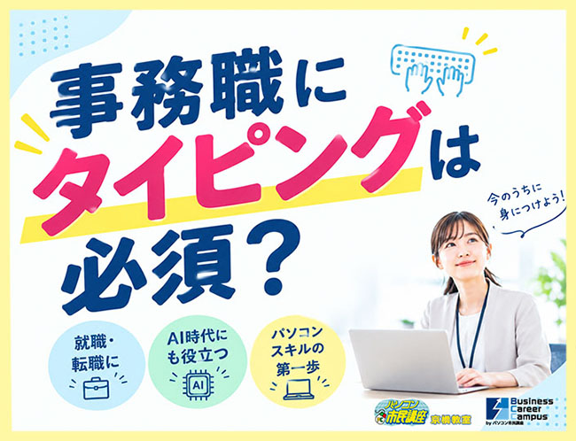 事務職にタイピングは必須?AI時代に必要とされるスキルとは