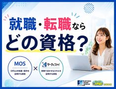 就職・転職なら、どの資格？パソコン教室がおすすめしたい資格はこれ！