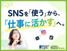 SNSを「使う」から「仕事に活かす」へ。BizキャリSNSマーケティング講座|京橋のパソコン教室