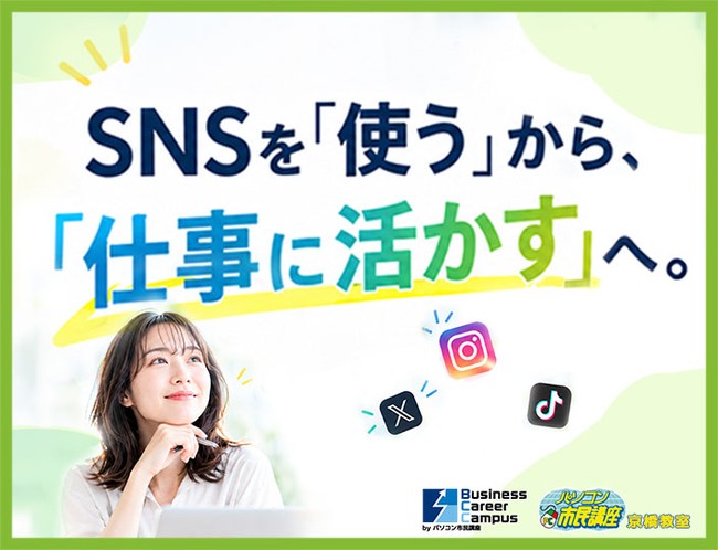 SNSを「使う」から「仕事に活かす」へ。BizキャリSNSマーケティング講座｜京橋のパソコン教室