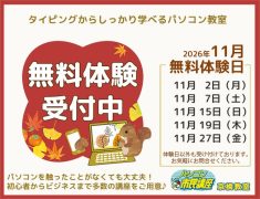 【京橋教室】11月無料体験日のお知らせ｜大阪市・京橋駅徒歩1分のパソコン教室