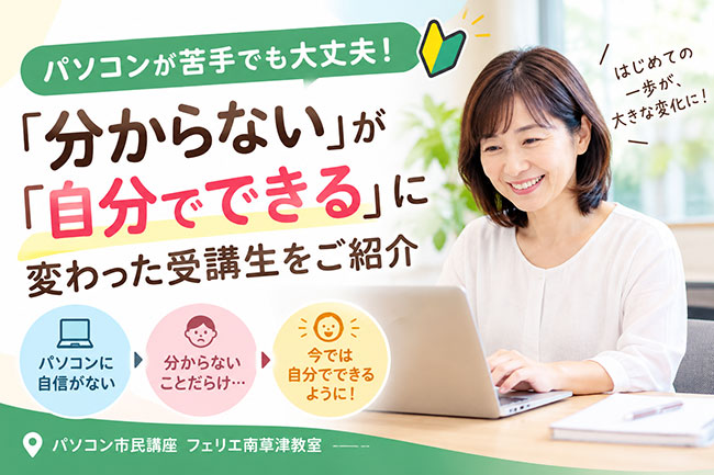 パソコンが苦手でも大丈夫！「分からない」が「自分でできる」に変わった受講生をご紹介