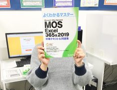 有給消化中のスキルアップ！～MOS合格を果たすまで ～