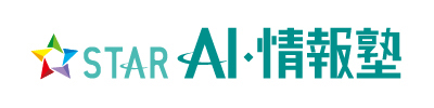 STAR AI・情報塾