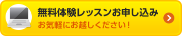 無料体験レッスンお申し込み　お気軽にお越しください！