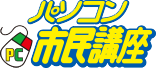 川西 宝塚 池田の資格が取れるパソコン教室｜パソコン市民講座 アステ川西教室